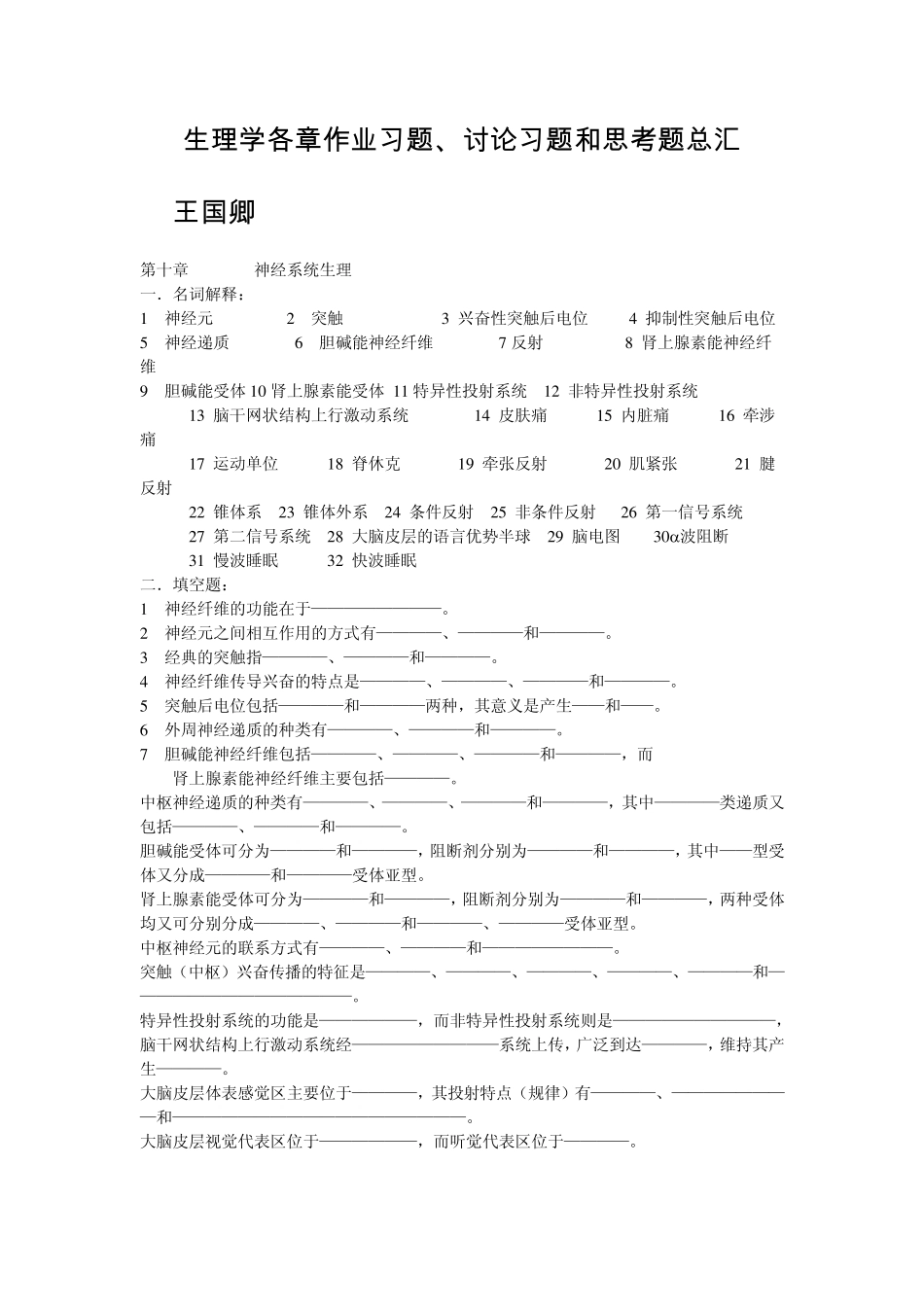 苏州大学生理学题库第十章神经系统生理_第1页