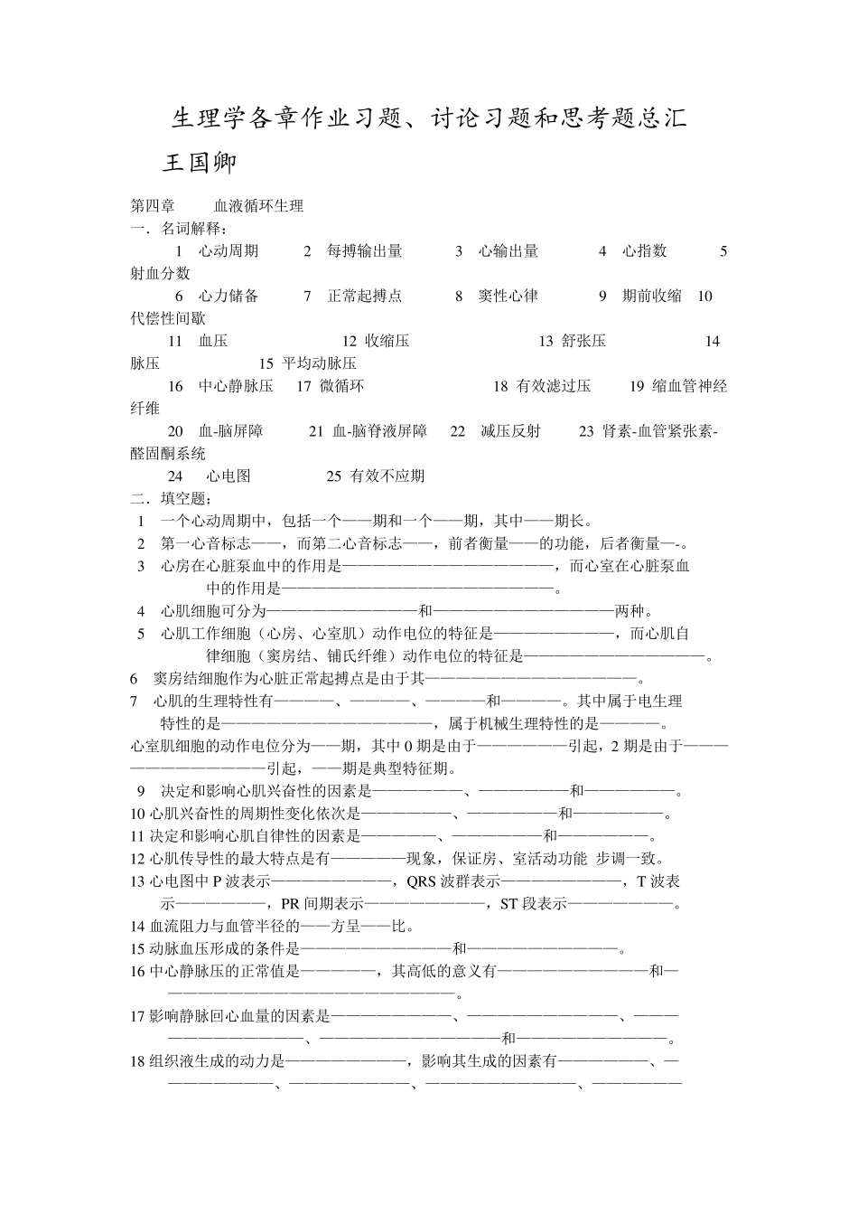 苏州大学生理学题库第四章血液循环生理_第1页