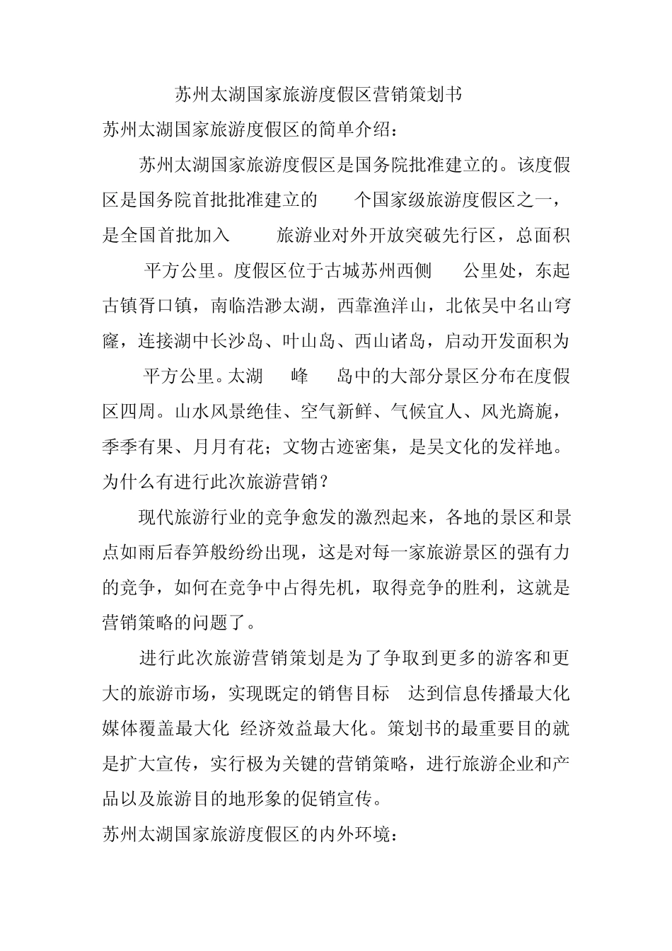 苏州太湖国家旅游度假区旅游营销策划书_第1页