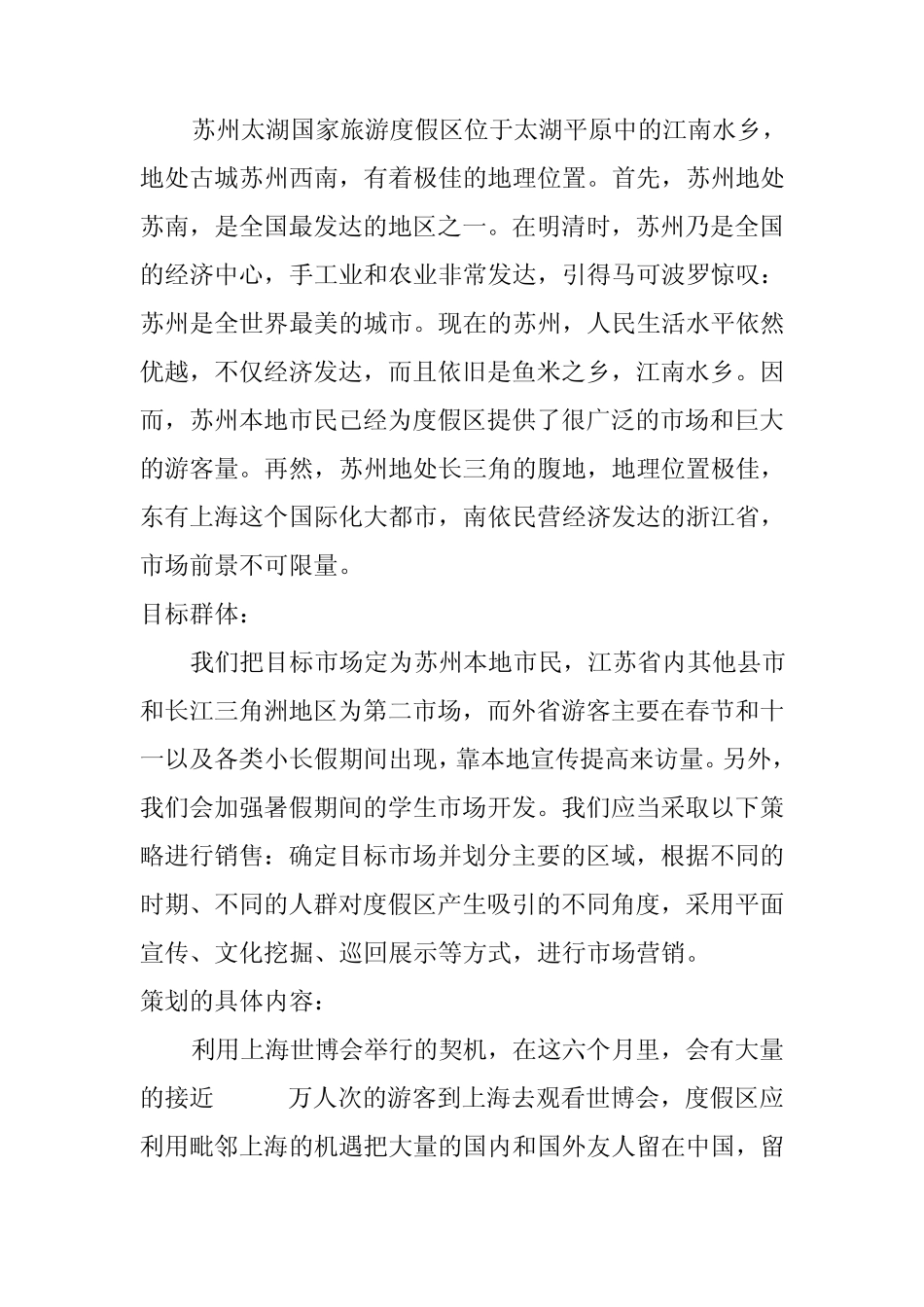 苏州太湖国家旅游度假区旅游营销策划书_第2页