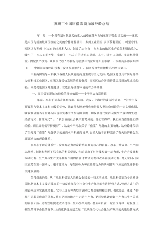 苏州工业园区借鉴新加坡经验总结