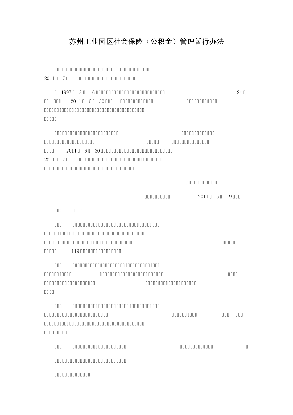 苏州工业园区社会保险(公积金)管理暂行办法_第1页