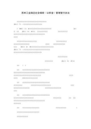苏州工业园区社会保险(公积金)管理暂行办法