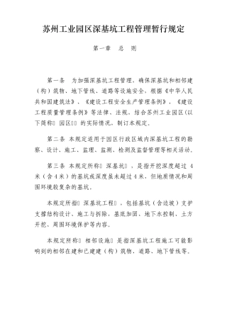 苏州工业园区深基坑工程管理暂行规定