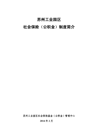 苏州工业园区社会保险简介