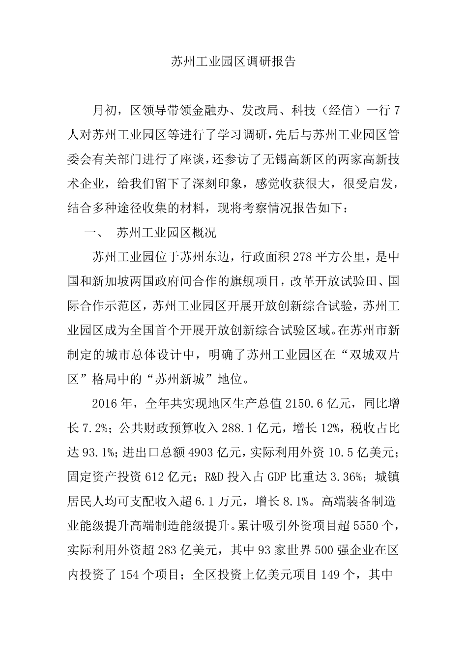 苏州工业园区调研报告_第1页