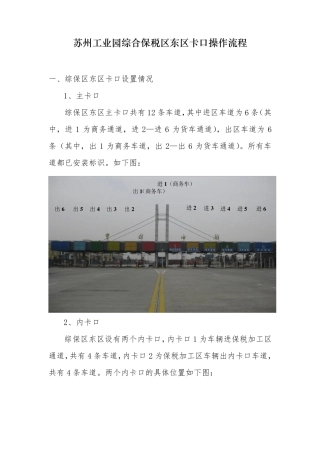 苏州工业园综合保税区东区卡口操作流程