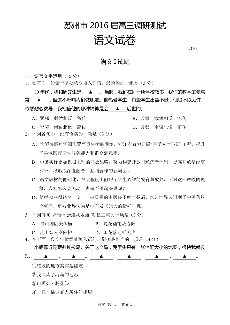 苏州市2016届高三第一学期期末考试(语文+附加+答案)_第1页