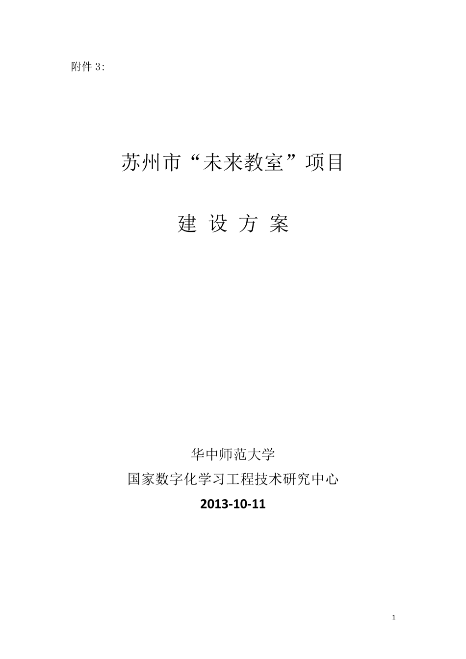 苏州市“未来教室”项目建设方案_第1页