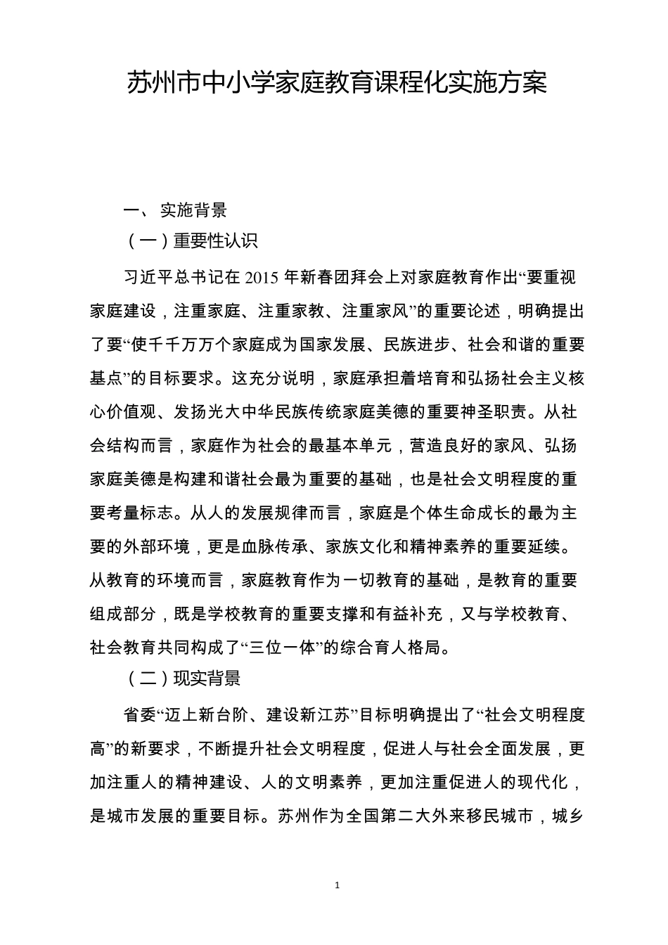 苏州市中小学家庭教育课程化实施方案(内部稿供参考)_第1页