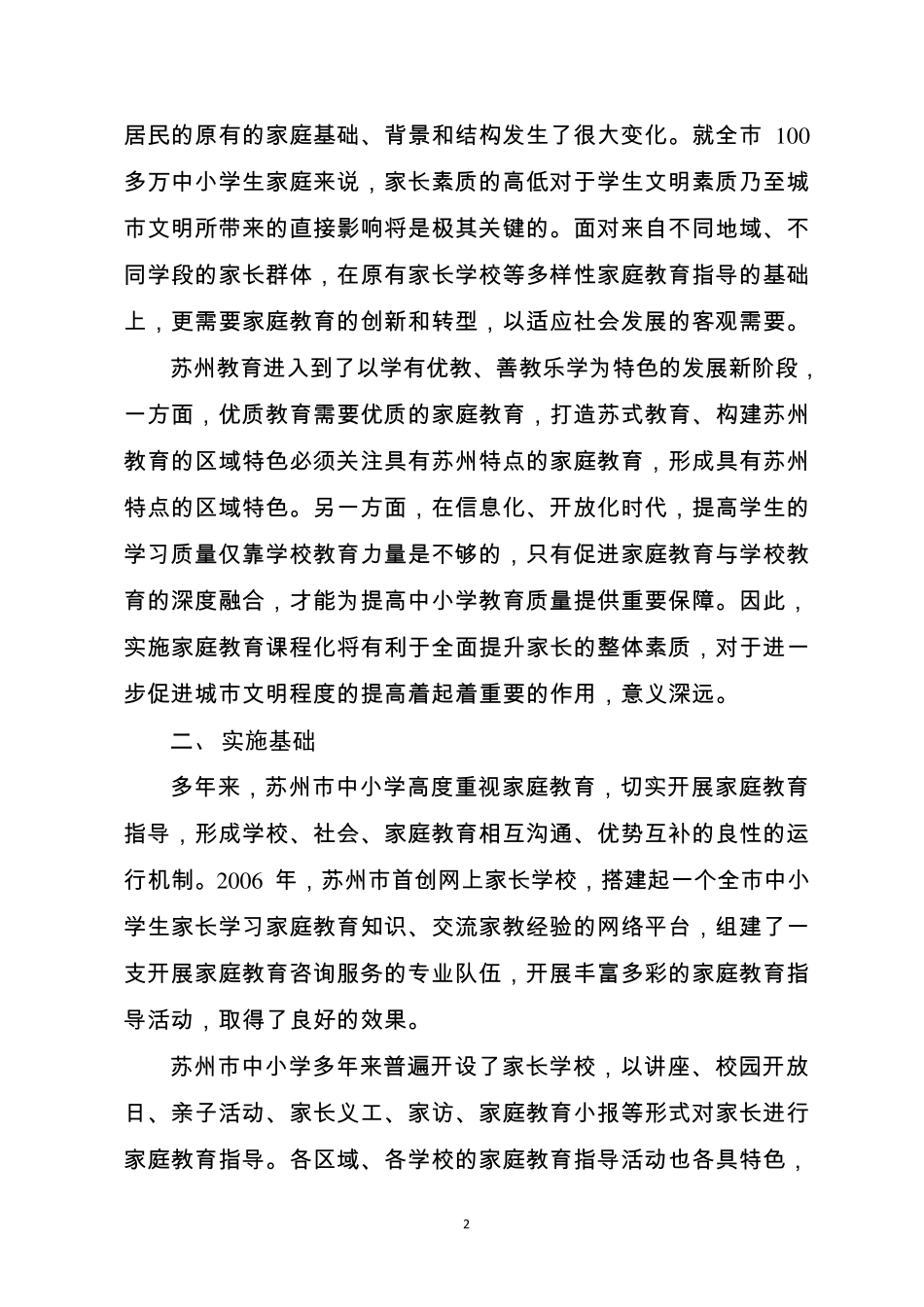 苏州市中小学家庭教育课程化实施方案(内部稿供参考)_第2页