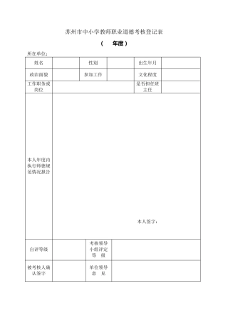 苏州市中小学教师职业道德考核登记表