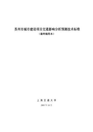 苏州市交通影响分析预测技术标准简本