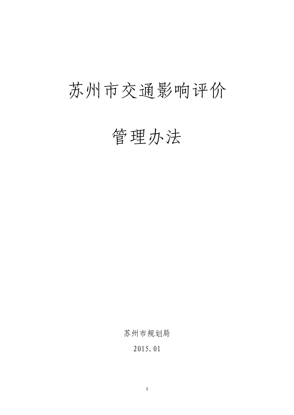 苏州市交通影响评价管理办法_第1页