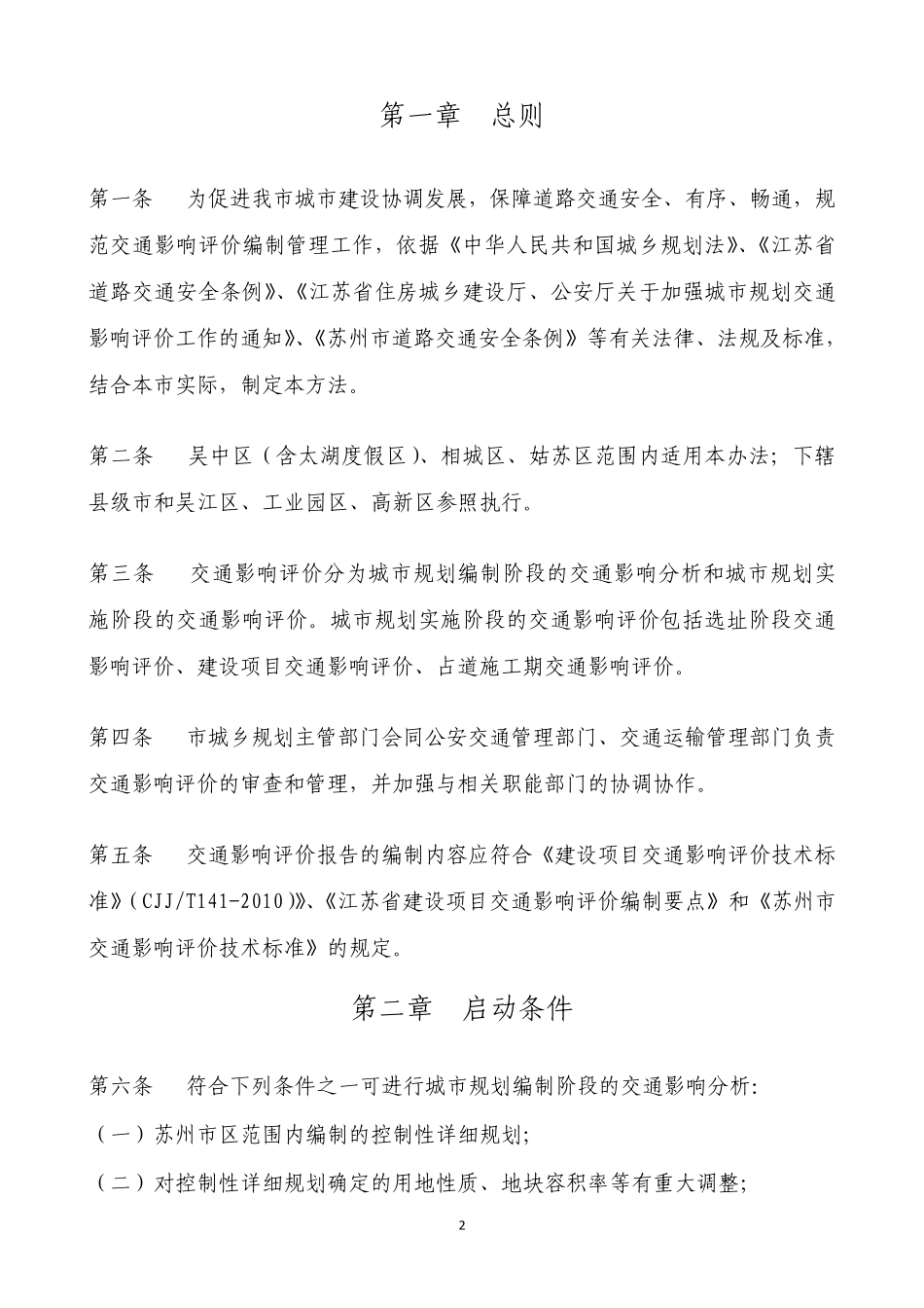 苏州市交通影响评价管理办法_第2页