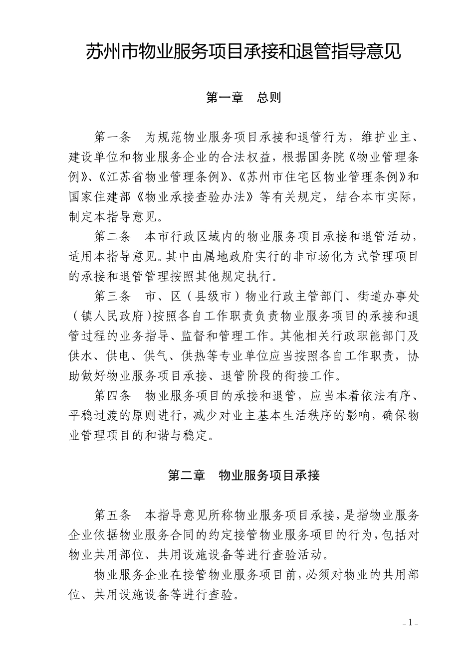 苏州市住宅区接管和退管规则_第1页