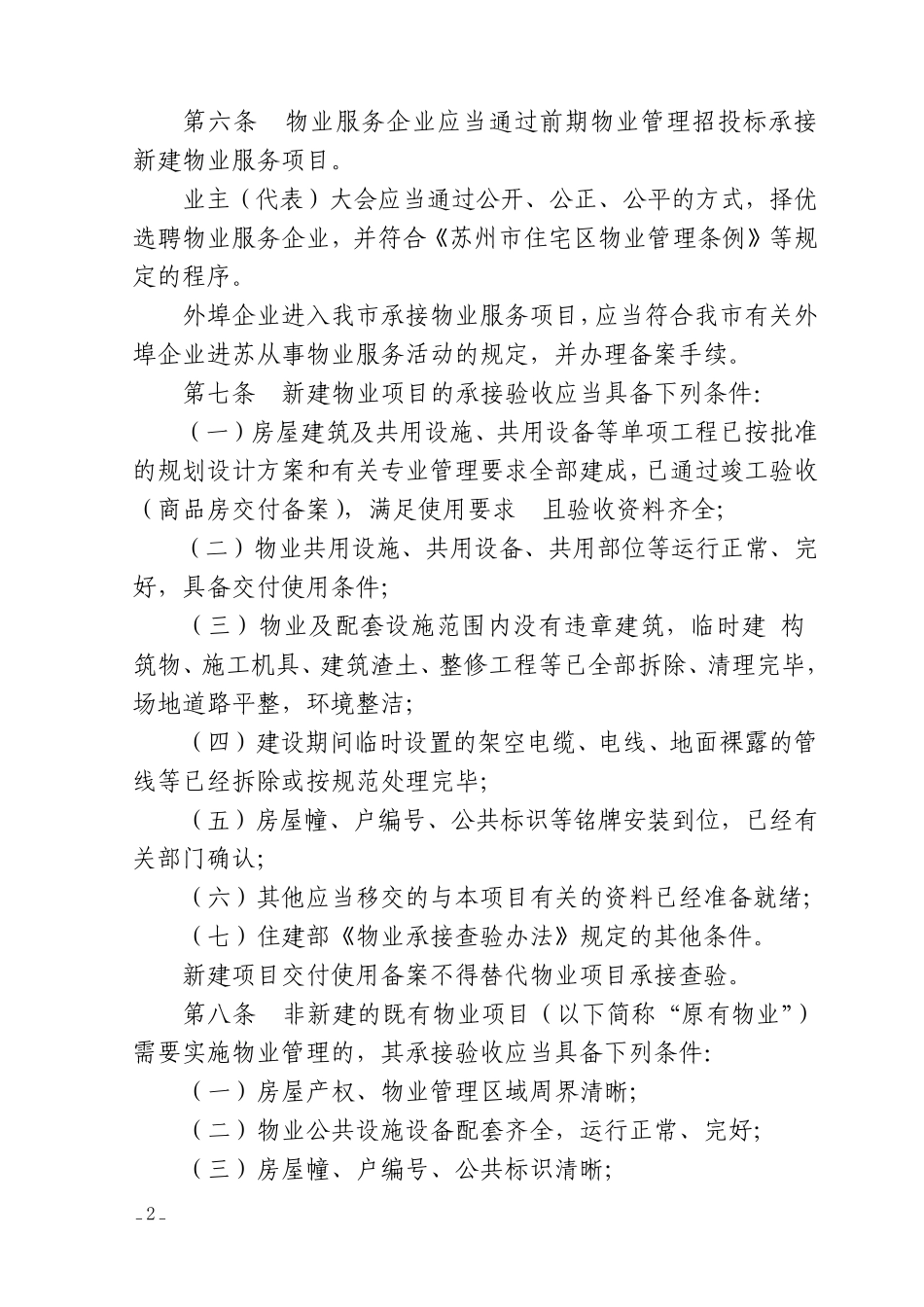 苏州市住宅区接管和退管规则_第2页