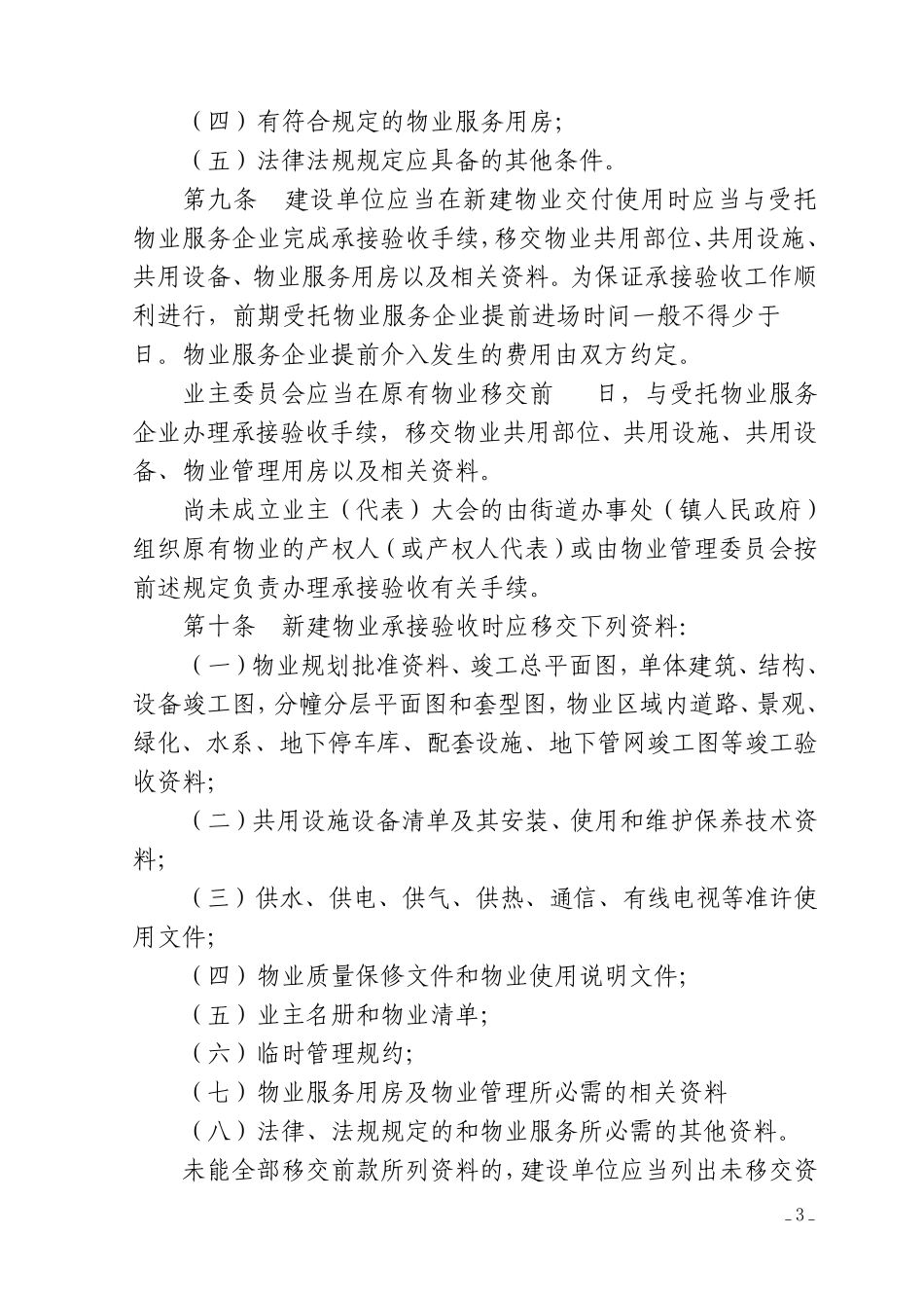 苏州市住宅区接管和退管规则_第3页