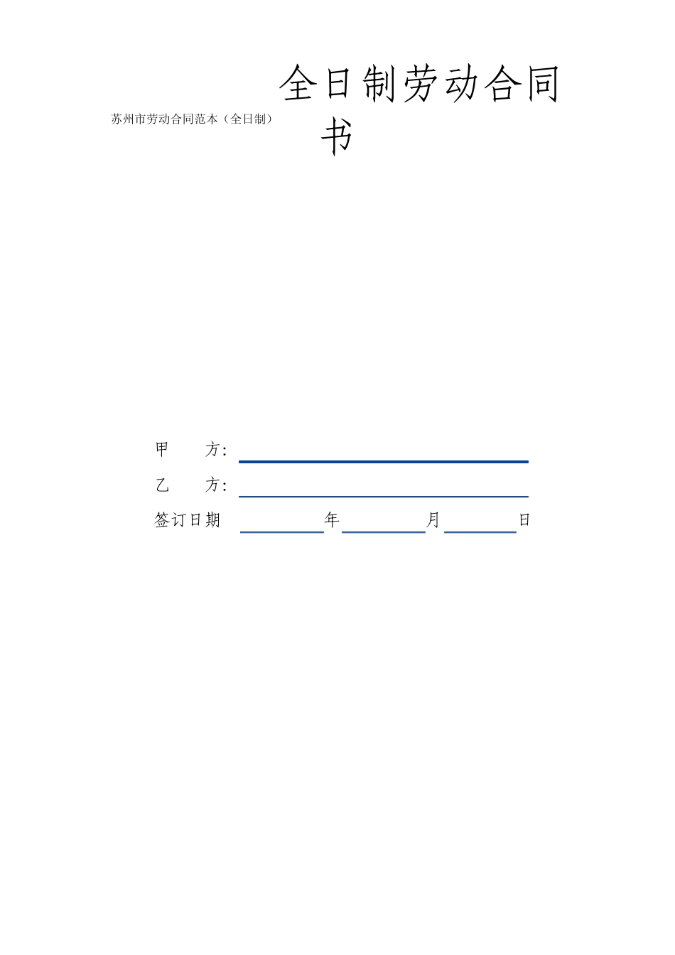 苏州市劳动合同范本_第1页
