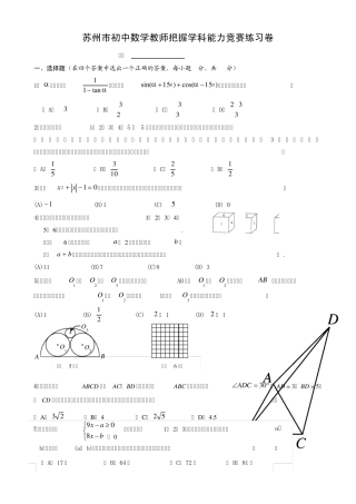 苏州市初中数学教师把握学科能力竞赛练习卷