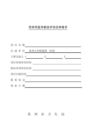 苏州市医学新技术项目申报书