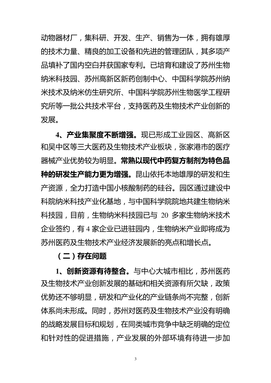 苏州市医药及生物技术产业提升发展计划_第3页