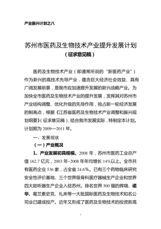 苏州市医药及生物技术产业提升发展计划