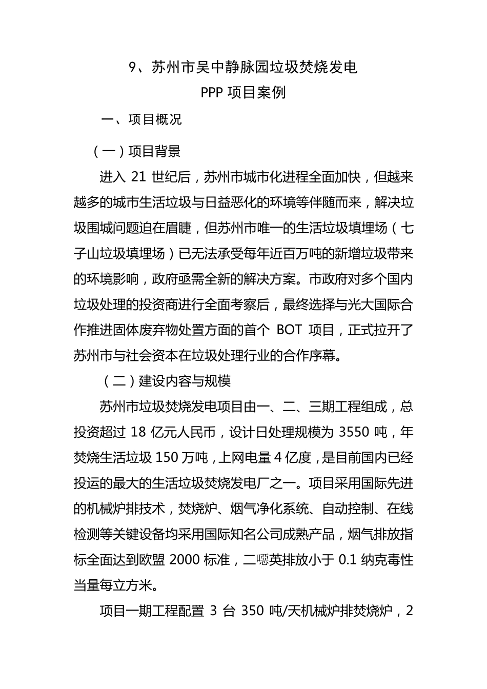 苏州市吴中静脉园垃圾焚烧发电PPP项目案例_第1页