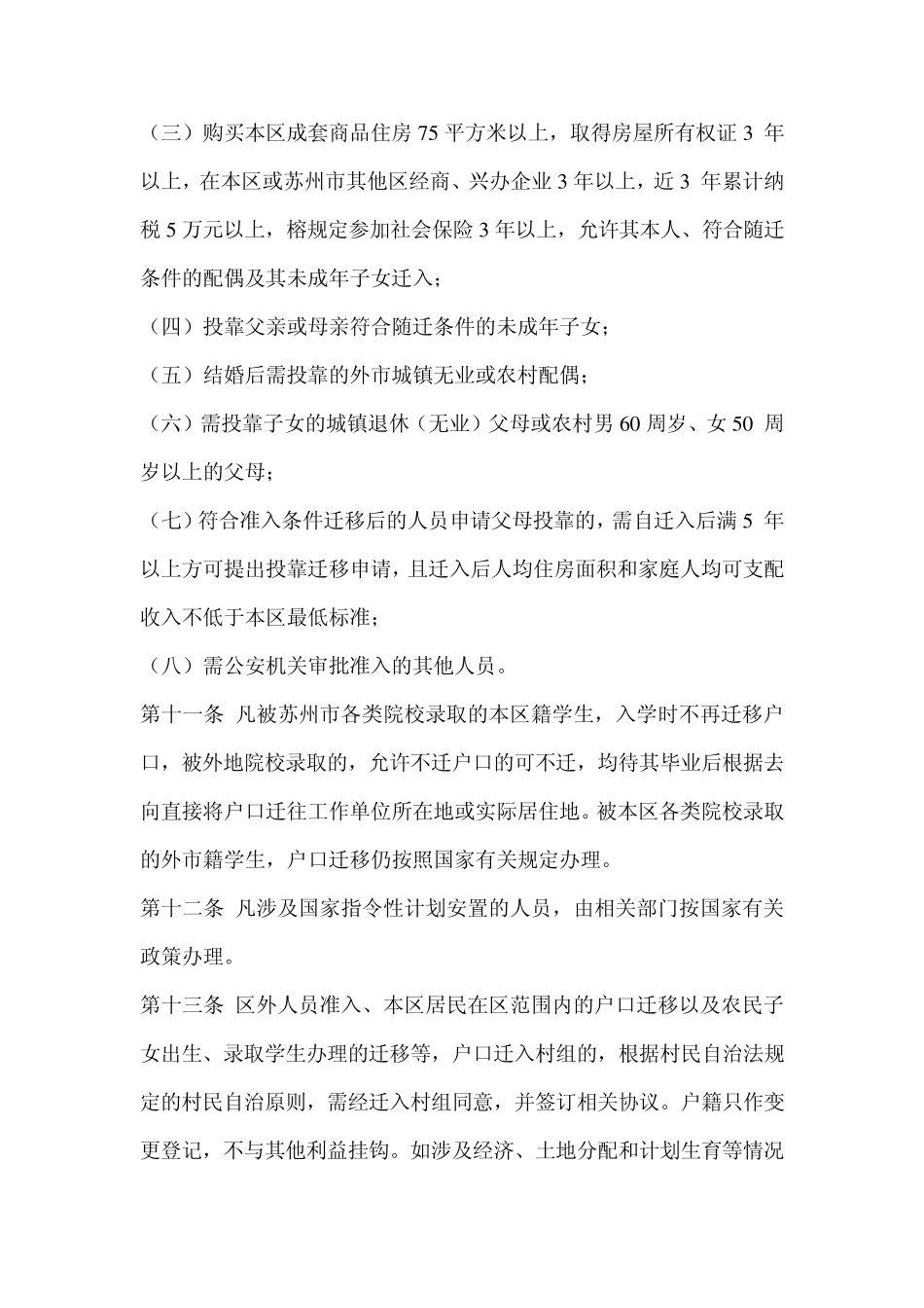 苏州市吴江区户口迁入办法_第3页