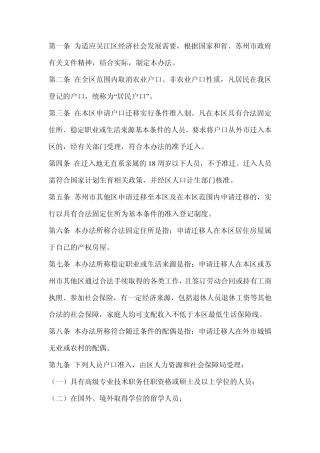 苏州市吴江区户口迁入办法