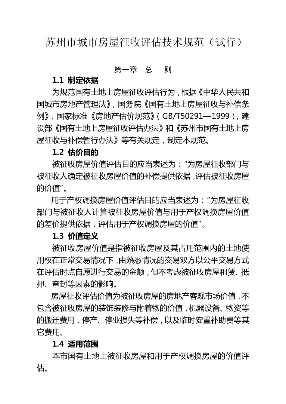 苏州市城市房屋征收评估技术规范_第1页