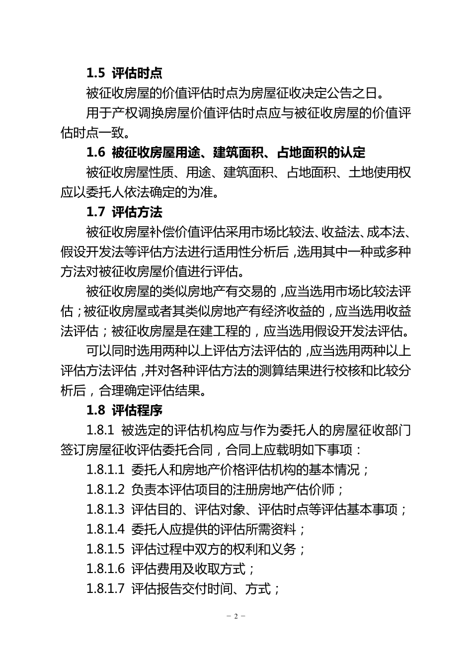 苏州市城市房屋征收评估技术规范_第2页