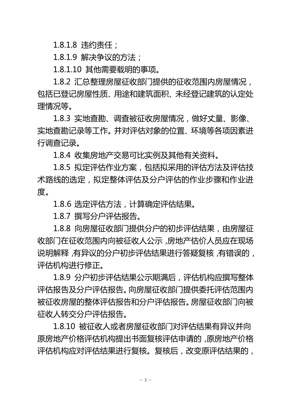 苏州市城市房屋征收评估技术规范_第3页