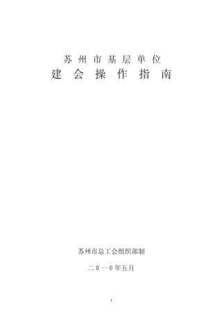 苏州市基层单位建会操作指南