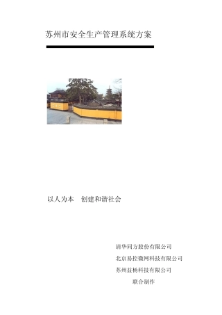 苏州市安全生产管理系统方案