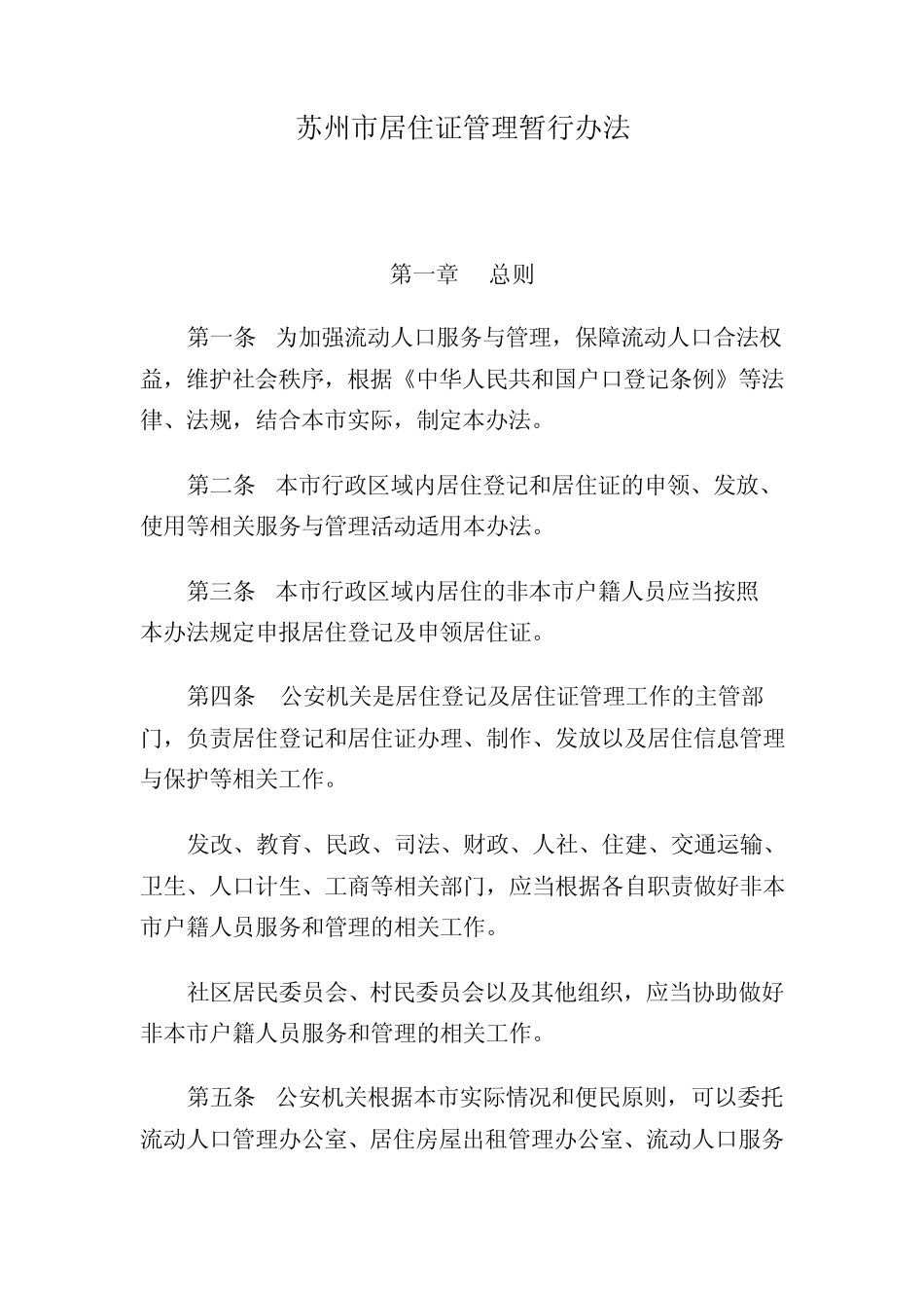 苏州市居住证管理暂行办法_第1页