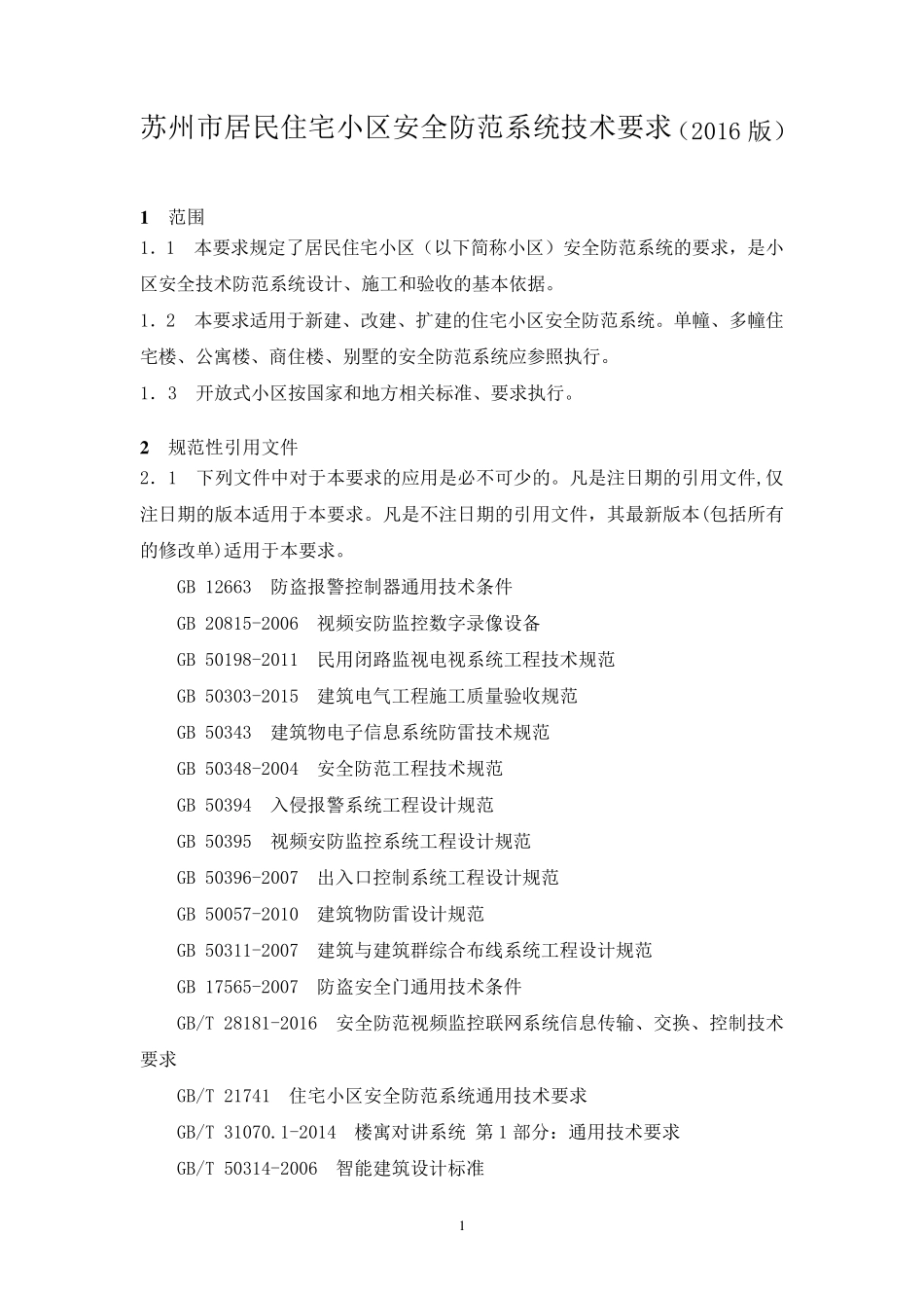苏州市居民住宅小区安全防范系统技术要求(2016版)_第1页
