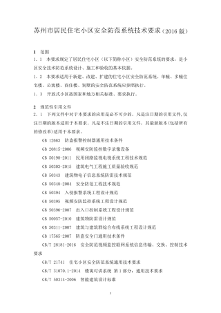 苏州市居民住宅小区安全防范系统技术要求(2016版)