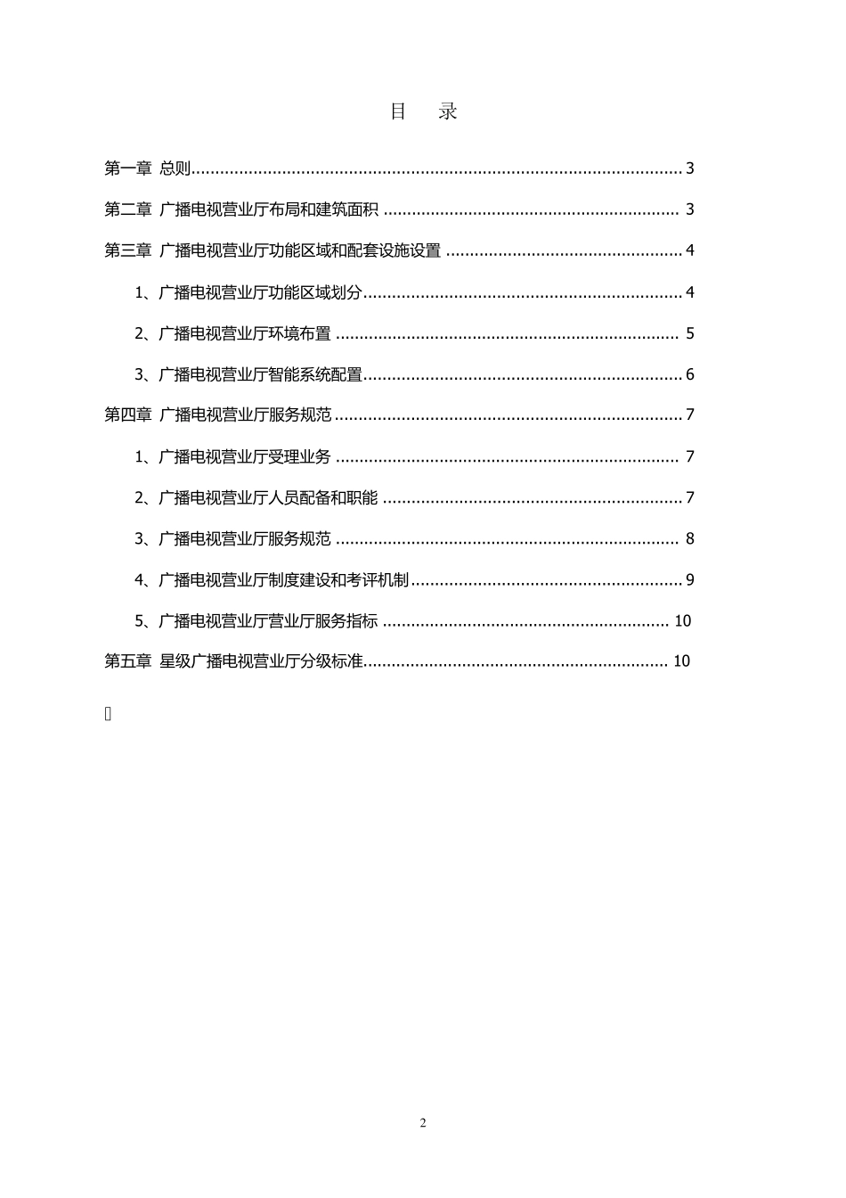 苏州市星级广播电视营业厅建设标准及服务规范_第2页