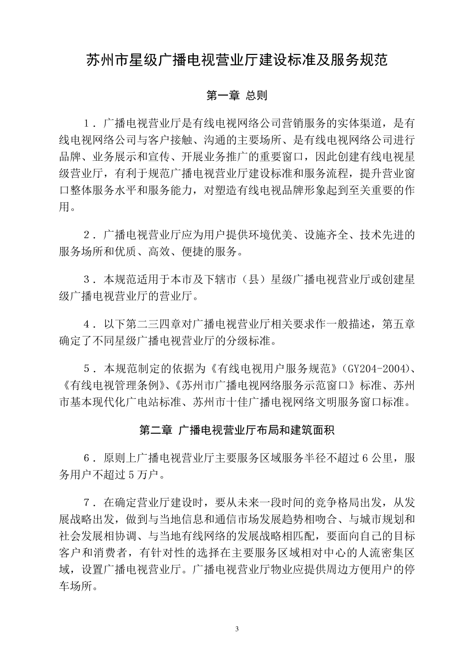 苏州市星级广播电视营业厅建设标准及服务规范_第3页