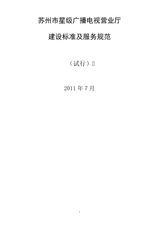 苏州市星级广播电视营业厅建设标准及服务规范