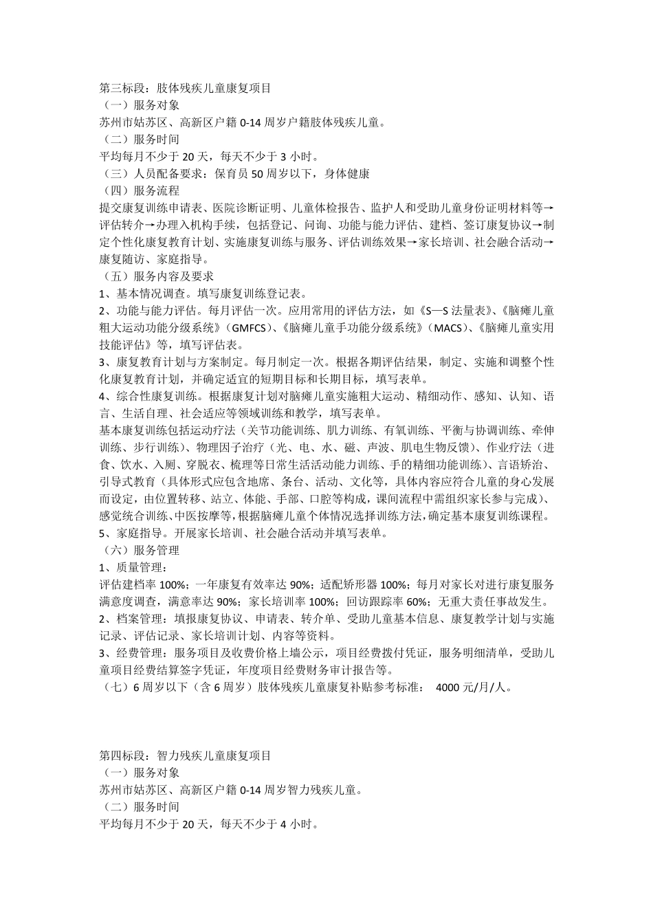 苏州市残疾儿童康复服务项目_第1页