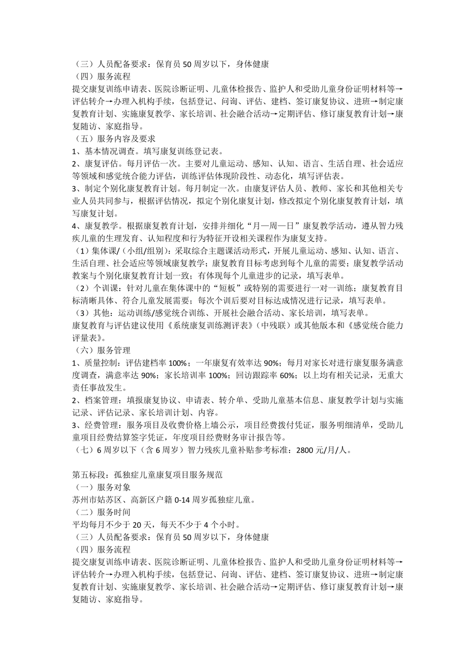 苏州市残疾儿童康复服务项目_第2页