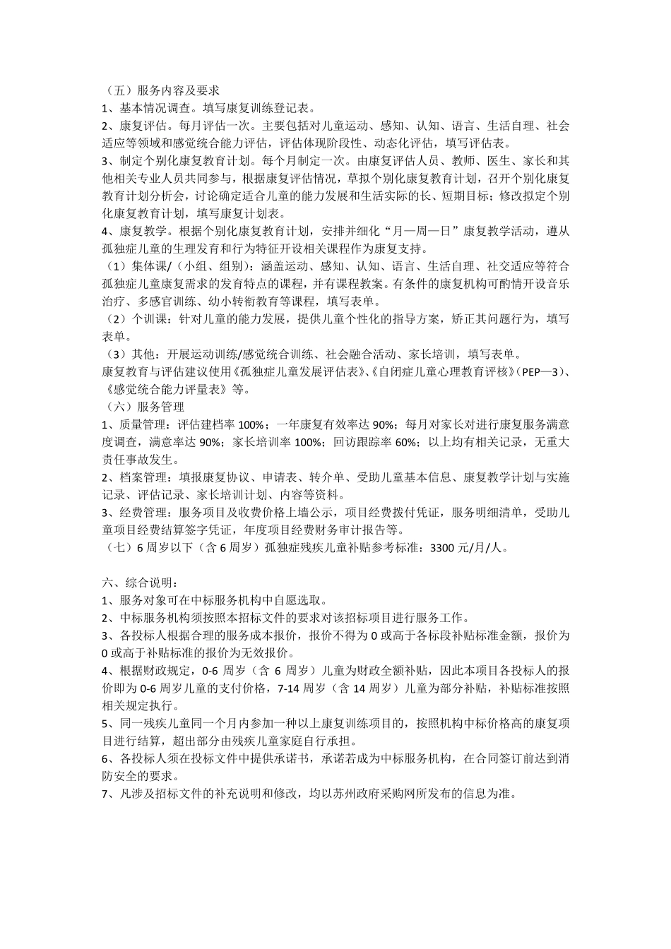 苏州市残疾儿童康复服务项目_第3页