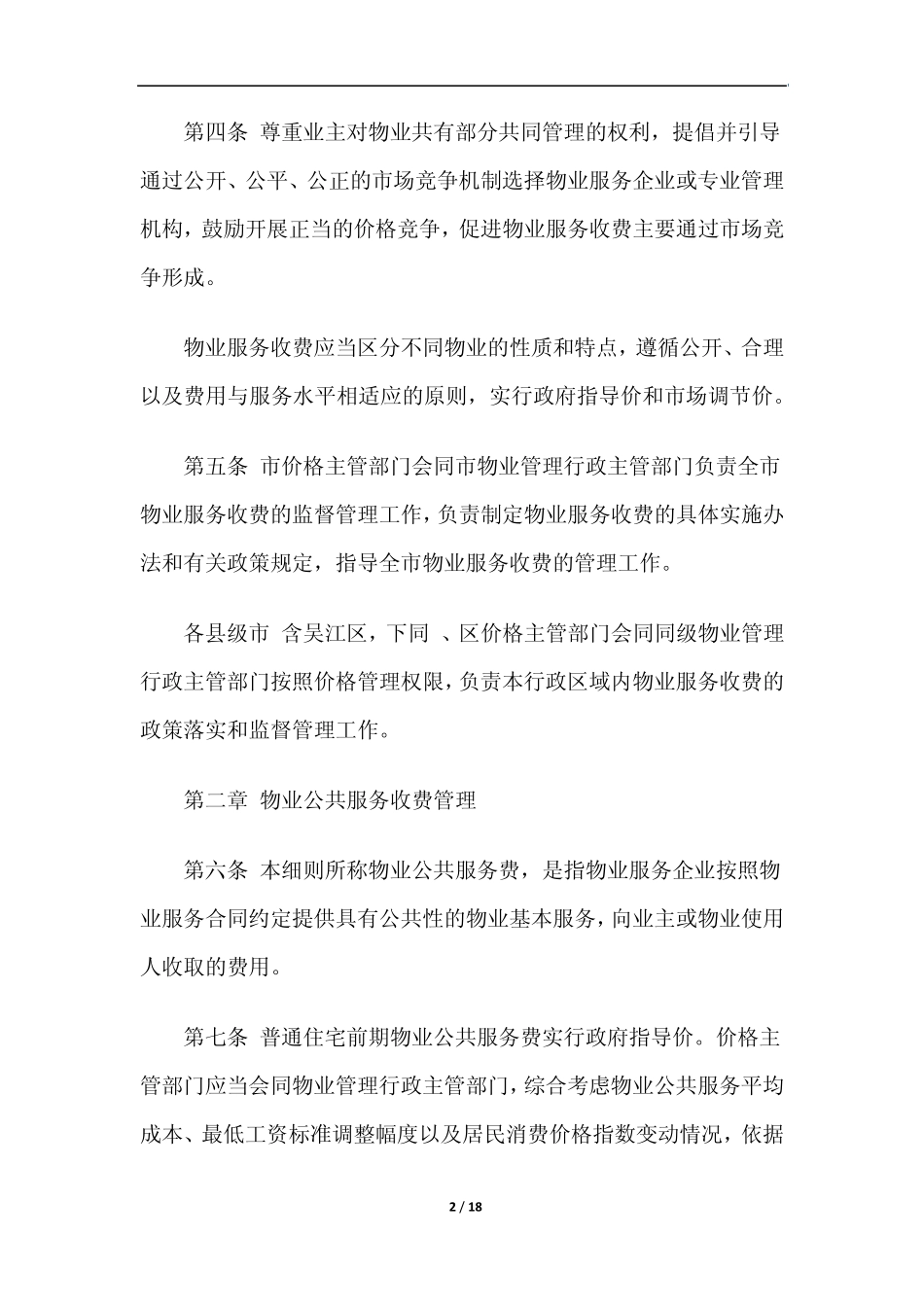 苏州市物业服务收费管理实施细则20140701_第2页