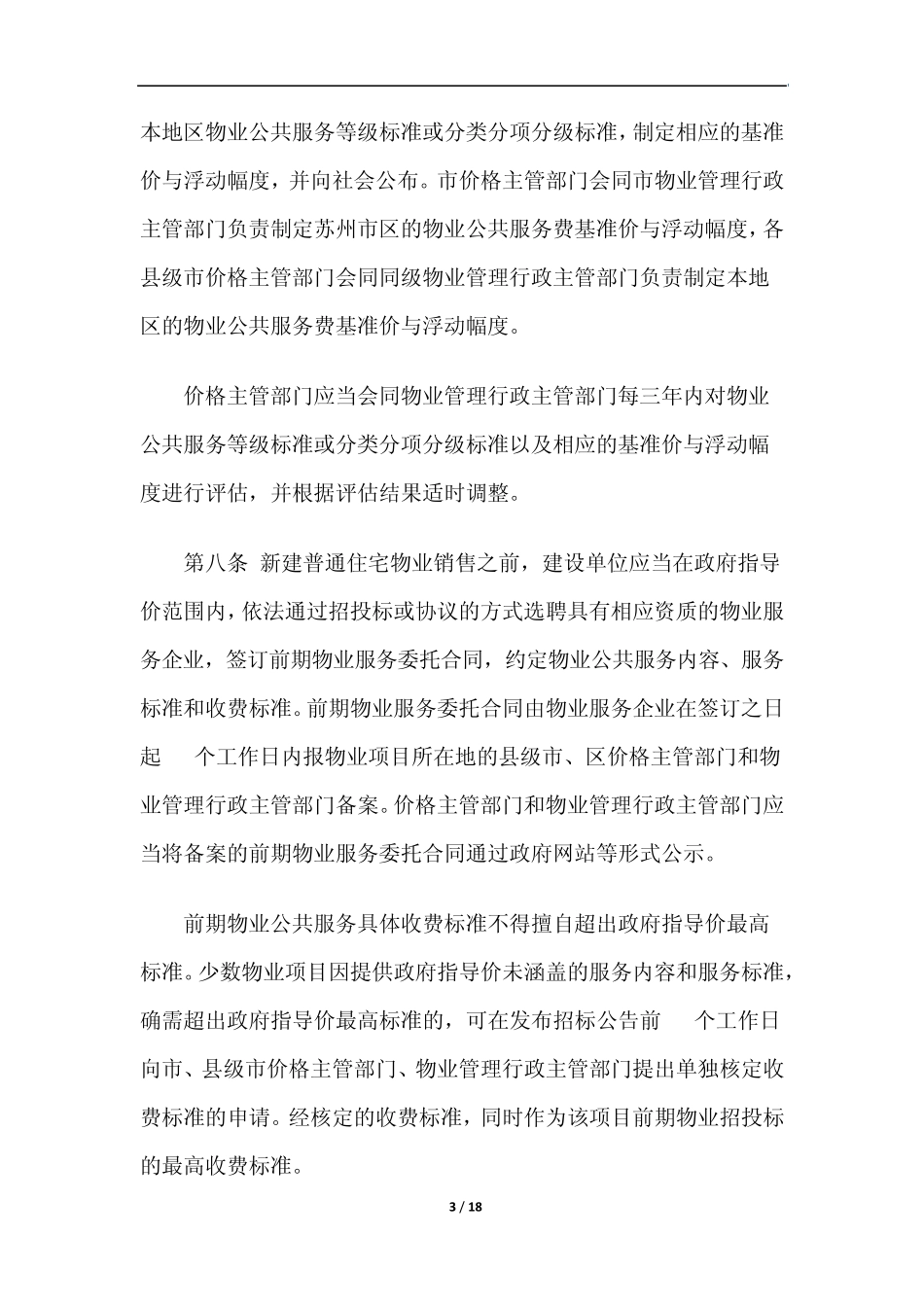苏州市物业服务收费管理实施细则20140701_第3页
