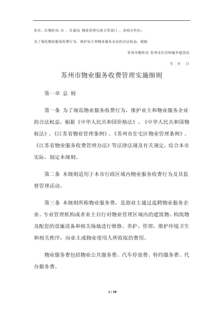 苏州市物业服务收费管理实施细则20140701
