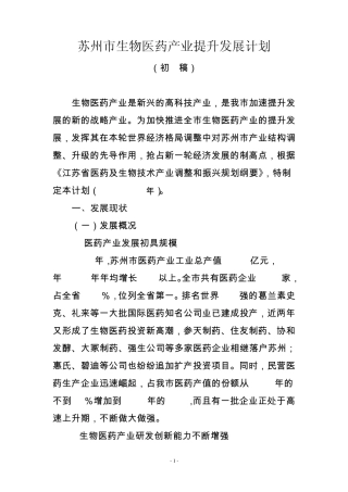 苏州市生物医药产业提升发展计划