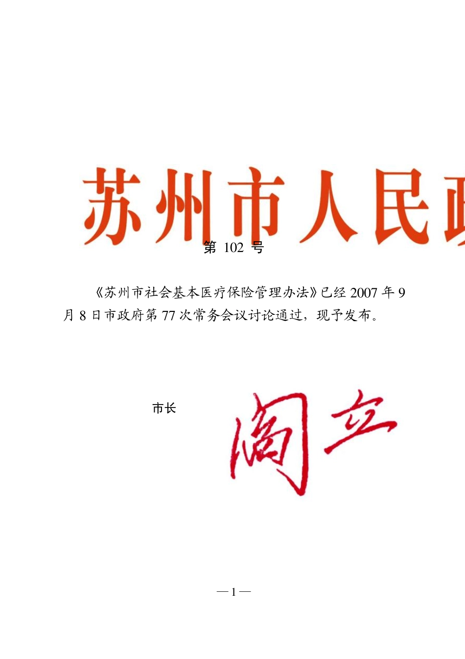 苏州市社会基本医疗保险管理办法_第1页