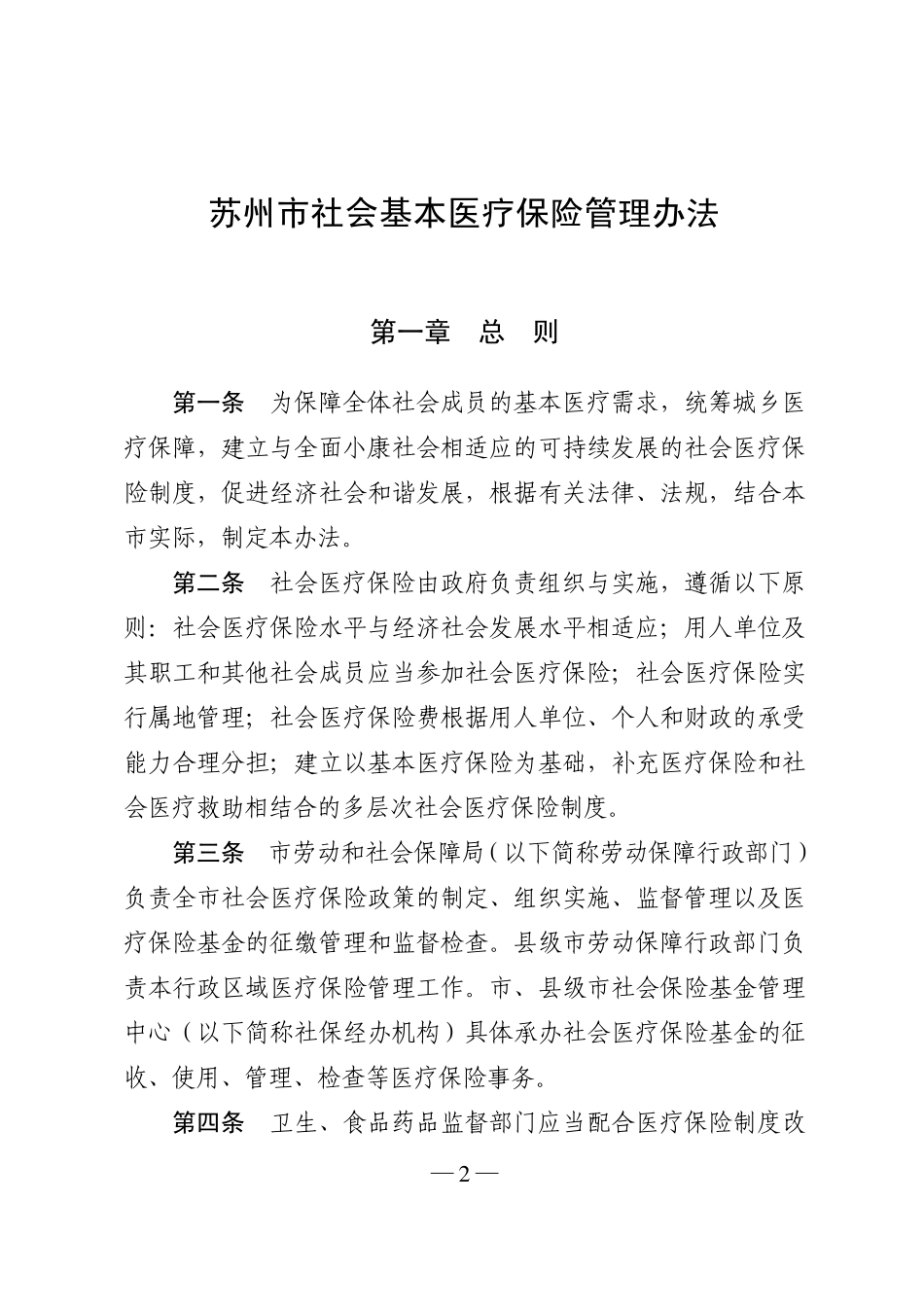 苏州市社会基本医疗保险管理办法_第2页